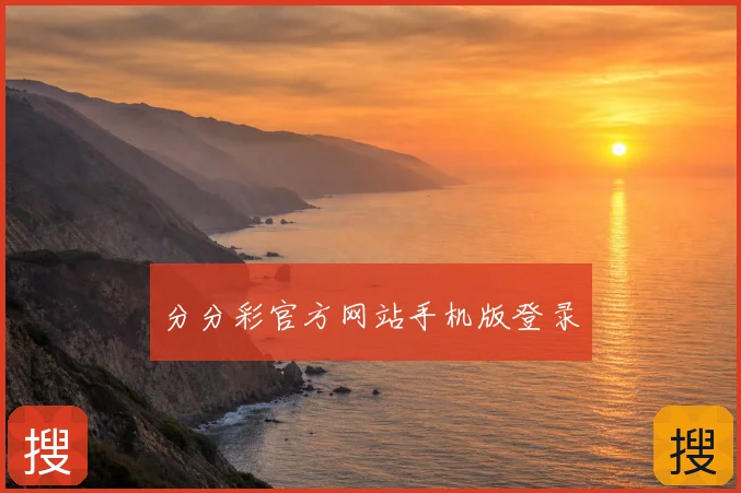 分分彩官方网站手机版登录