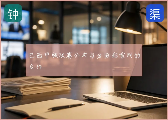 巴西甲级联赛公布与分分彩官网的合作