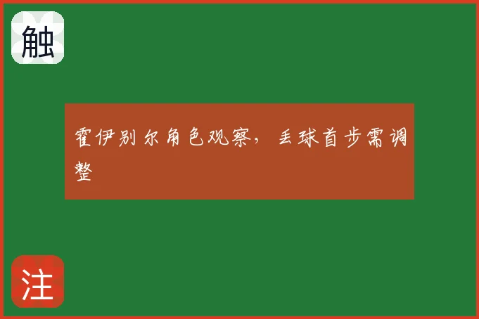 霍伊别尔角色观察，丢球首步需调整
