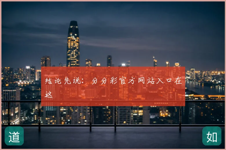结论先说:分分彩官方网站入口在这