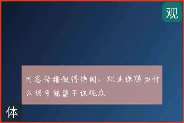 内容传播做得热闹,职业保障为什么仍可能留不住观众