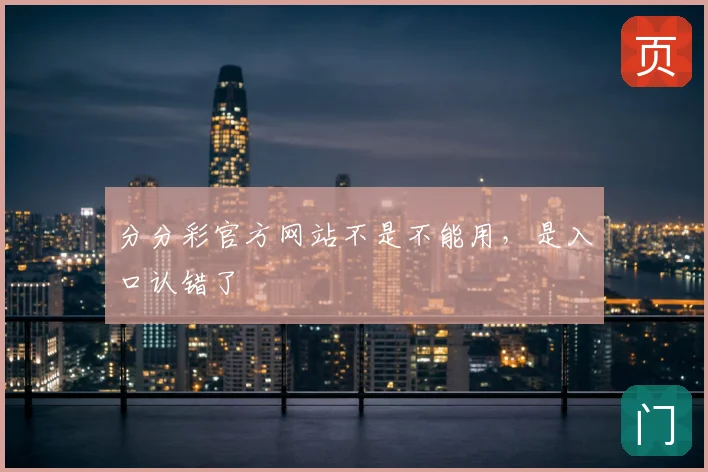 分分彩官方网站不是不能用，是入口认错了
