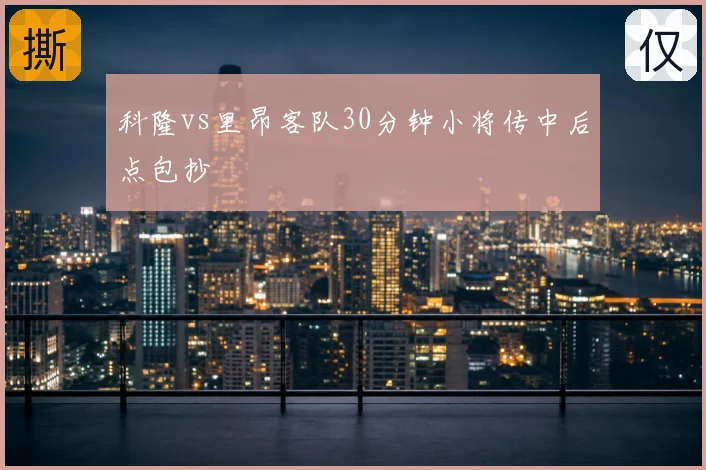科隆vs里昂客队30分钟小将传中后点包抄