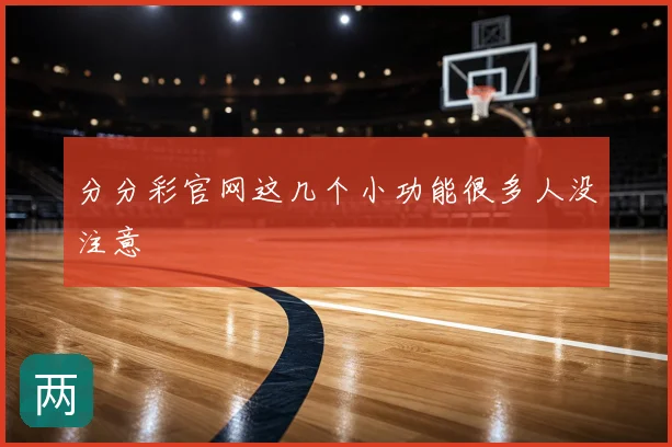 分分彩官网这几个小功能很多人没注意