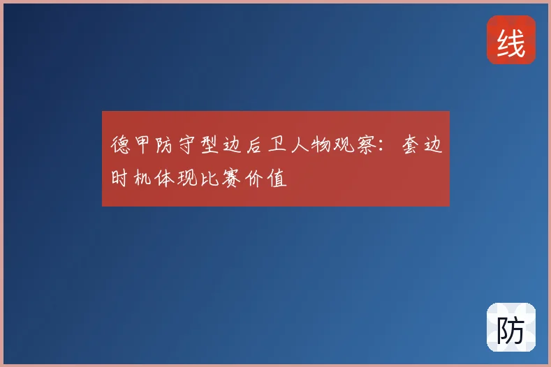 德甲防守型边后卫人物观察:套边时机体现比赛价值