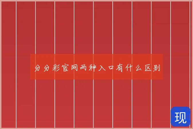 分分彩官网两种入口有什么区别